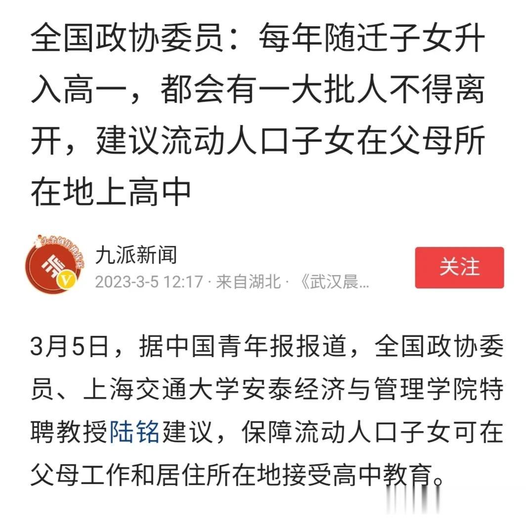 这个提案，看了掉眼泪，上海交大特聘教授陆铭建议流动人口子女在父母所在地上高中。在