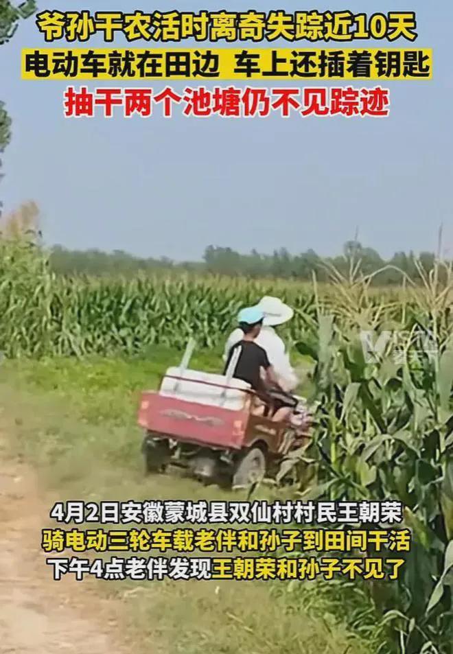 令人痛心！安徽失踪十余天爷孙二人的遗体在农田附近的河道淤泥里发现，当时失踪前爷孙