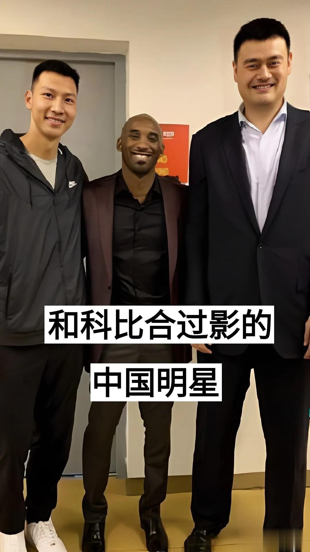 和科比合过影的中国明星