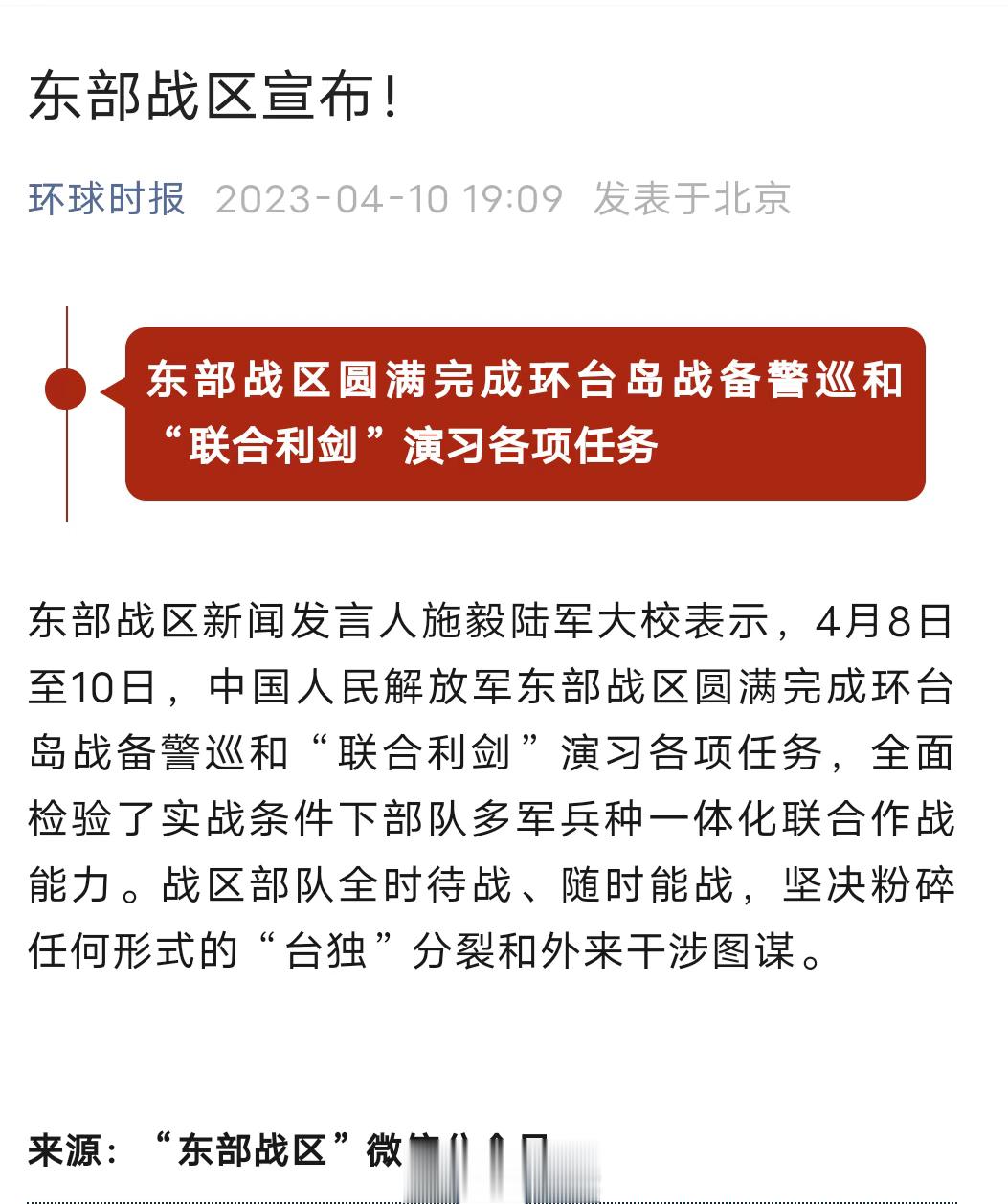 东部战区的演习结束了。 ​​​