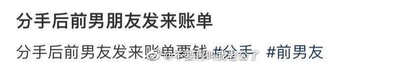 分手后前男朋友发来账单 ​​​