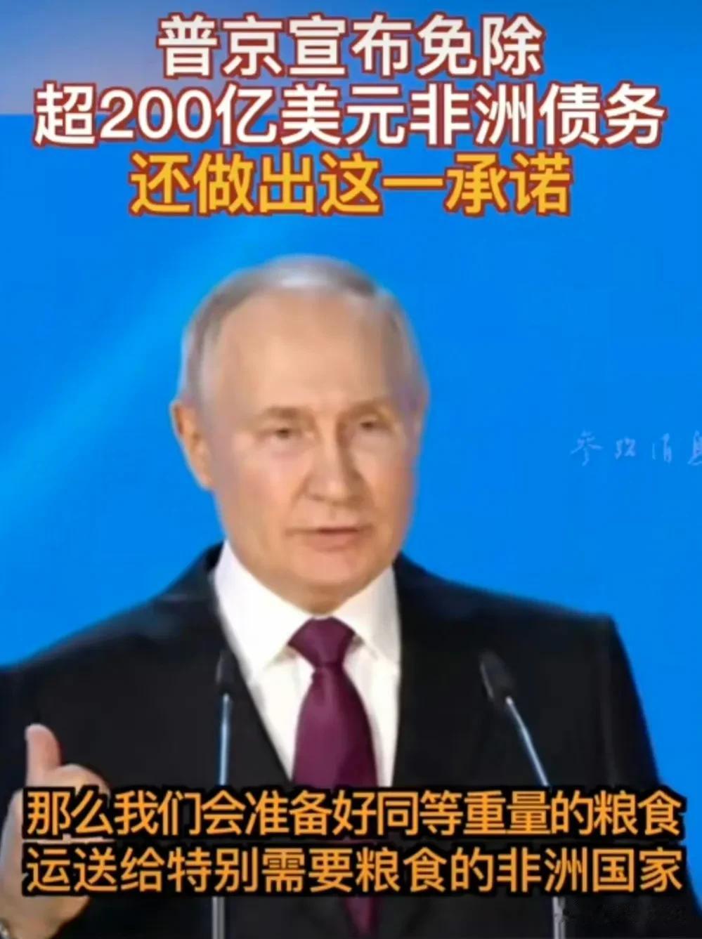 昨天，俄罗斯总统普京把借给非洲总计200亿美元的债务给免了。我已经感觉到俄罗斯从