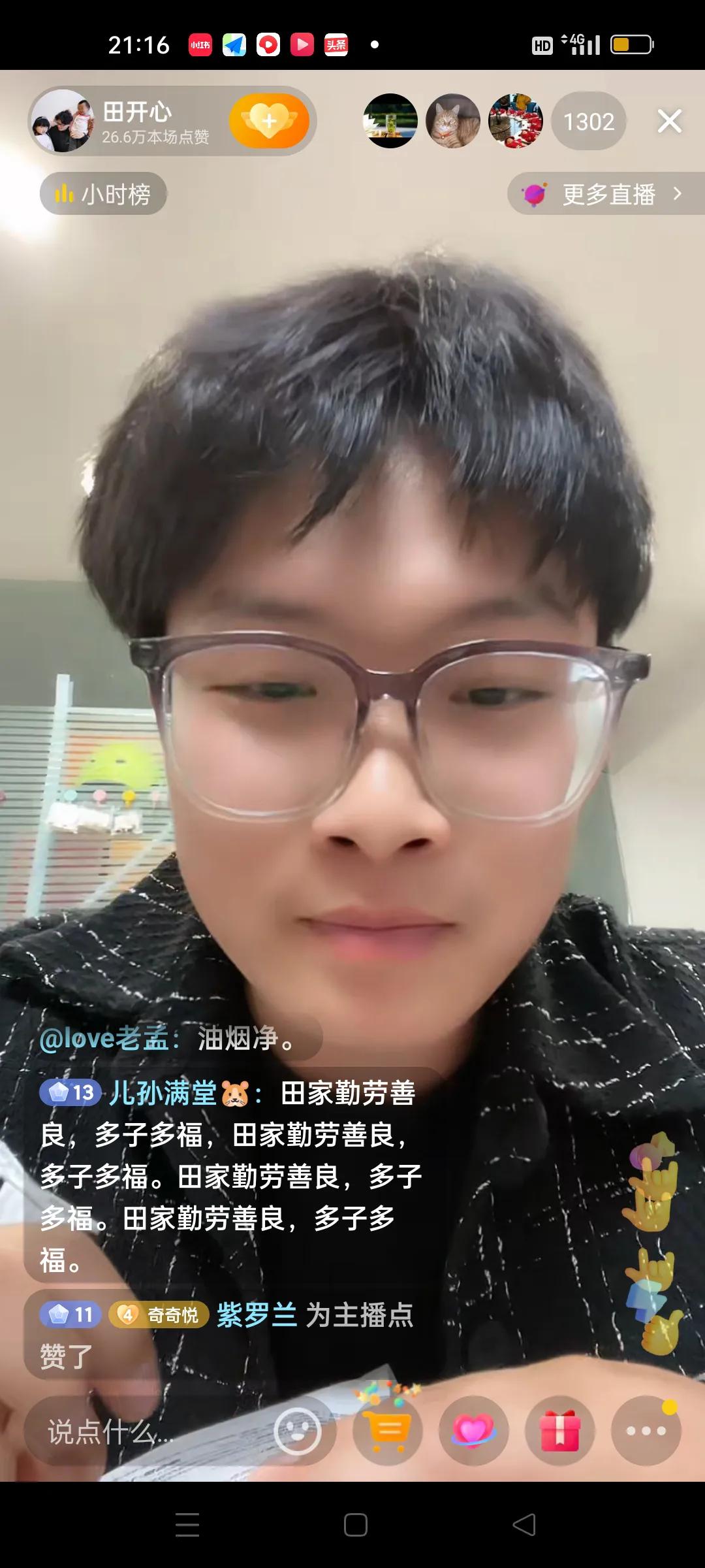 若批评不自由，则赞美无意义。
今天晚上田家的直播间，主播是田开心。

怎么说呢，