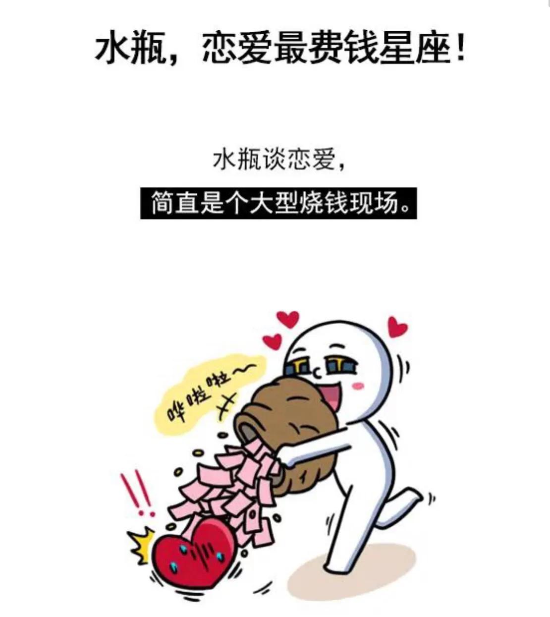 水瓶谈恋爱费钱
      