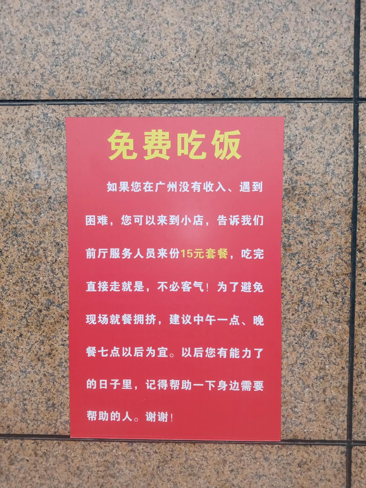 知道为什么很多人喜欢广州了吧？看看这个告示，我在白云区的一家餐厅门口看到的。