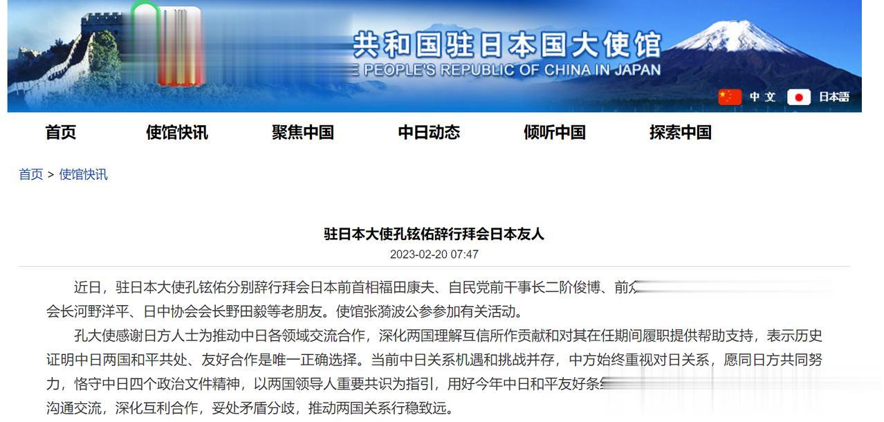 【寰球• 时事-国际观察-2023-313】【中国驻日大使孔铉佑将离任，正密集拜