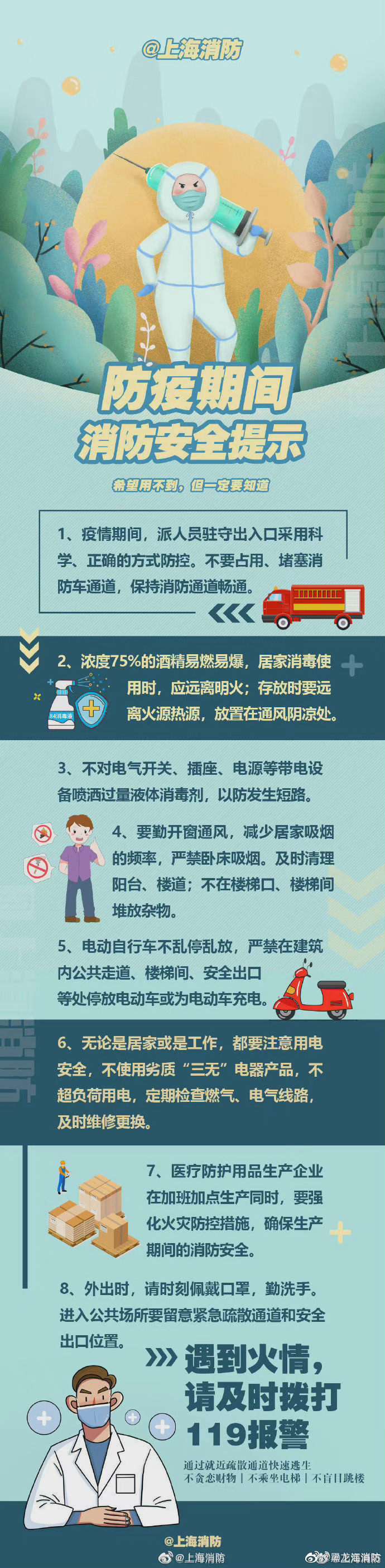 【疫情防控不松懈，消防安全需记