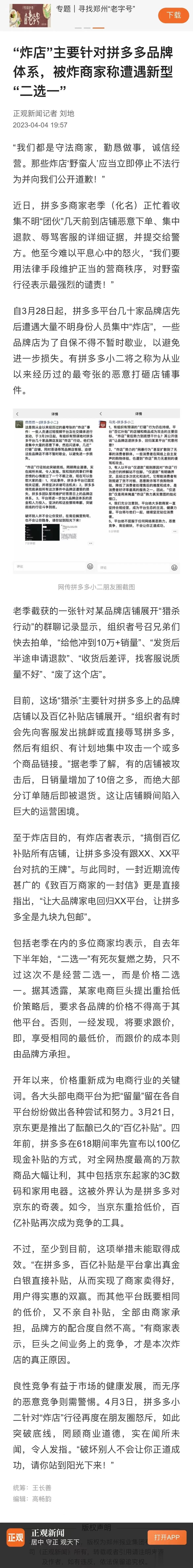 组团“炸店”，谁是背后的“带头大哥？”
刚刚看了一条热搜新闻，拼多多平台数十家