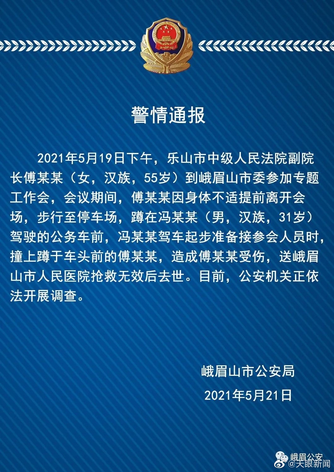 【】“峨眉公安”微信公号5月2