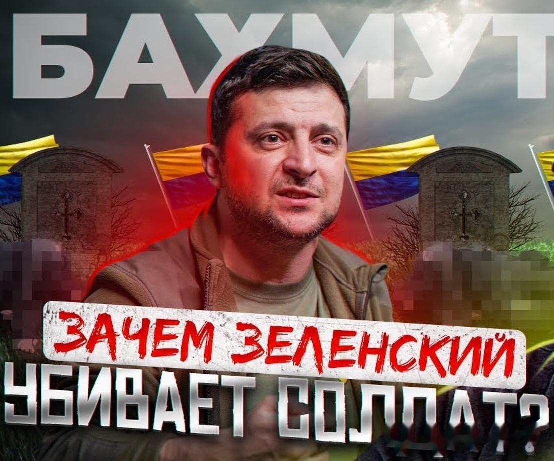 刚刚，包军最高统帅部今天的会议上作出了决定——乌克兰武装部队不会离开巴赫穆特！
