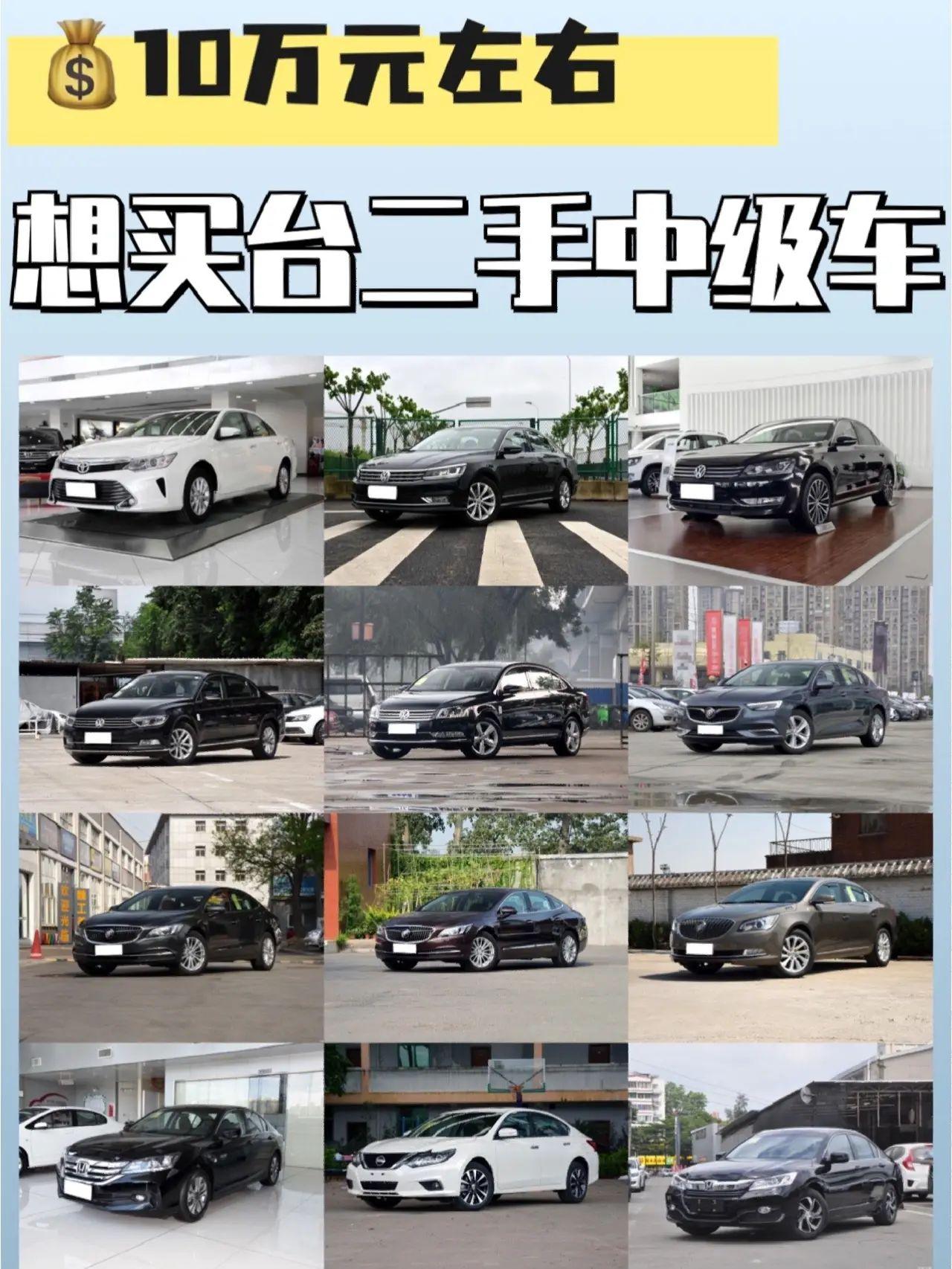 10万元左右想买台二手B级车
本田雅阁
雅阁是一台很朴实的家用车，皮实耐用不爱坏