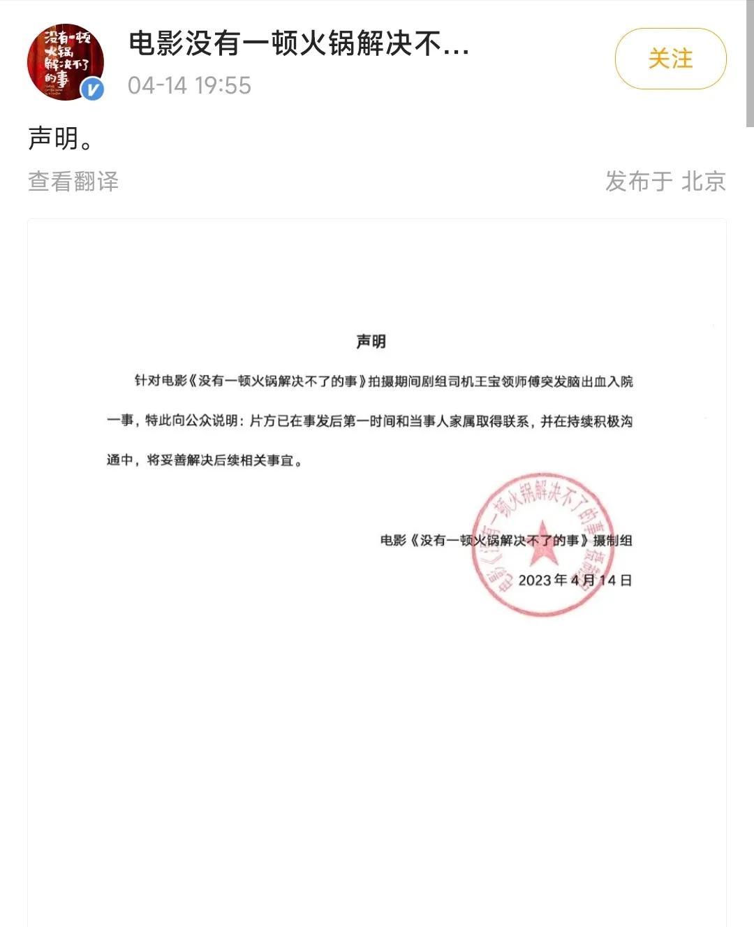 杨幂新电影《没有一顿火锅解决不了的事》发布声明，回应了剧组司机脑出血的事情，说剧