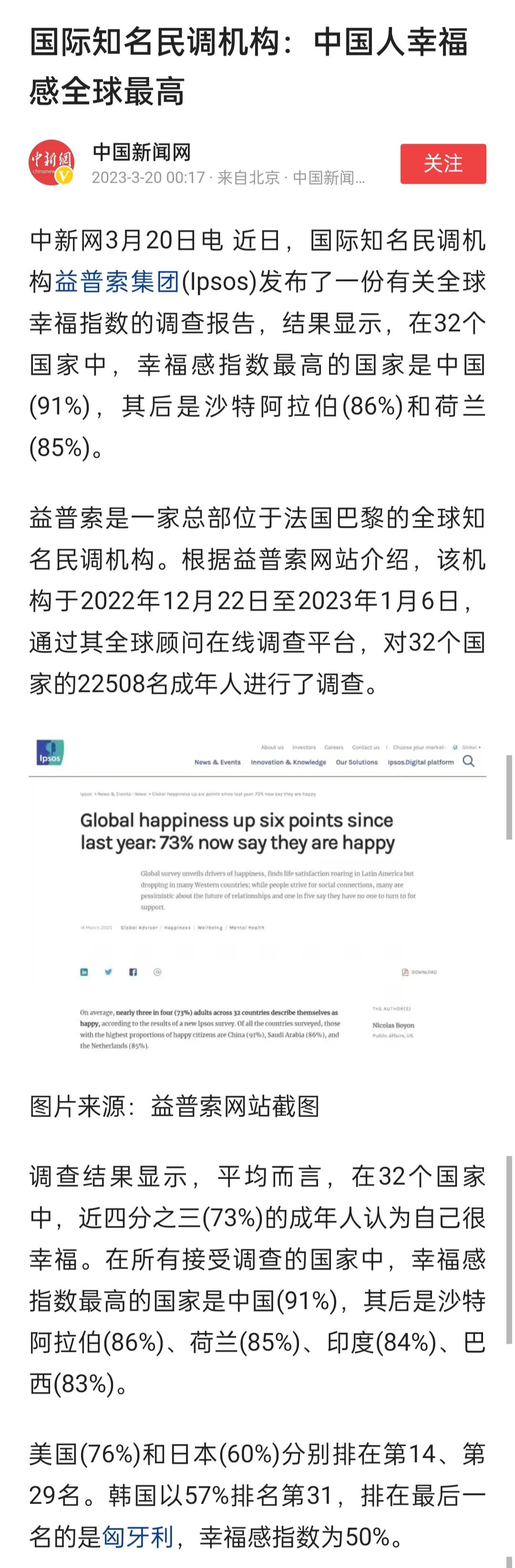 一个国际知名民调机构得出结论：中国人幸福感全球最高。不知道这个依什么标准得出来的