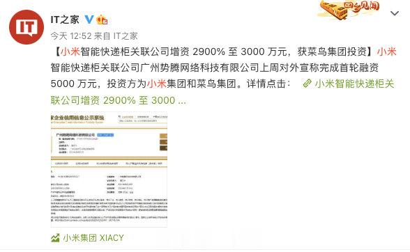 小米开始做智能快递柜了？网传小米智能快递柜关联公司广州势腾网络科技有限公司上周对