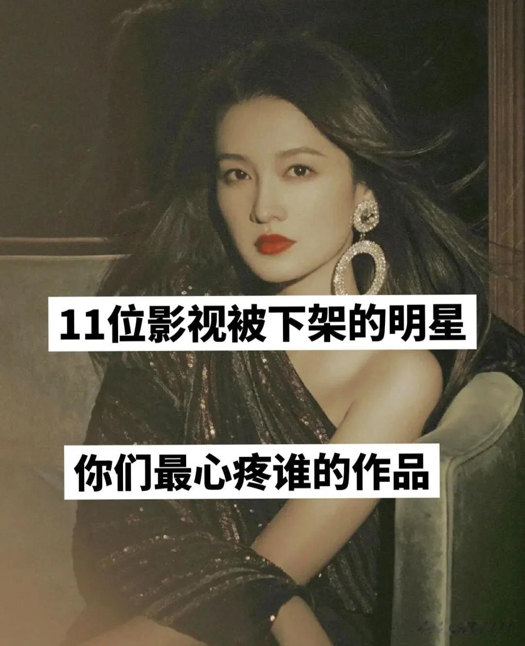11位影视被下架的明星