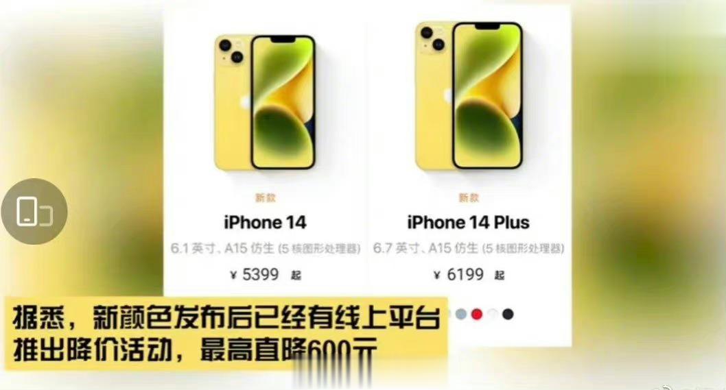 安卓官方降价，诸位视而不见；苹果渠道降价，全网冷嘲热讽。从iPhone 14黄色