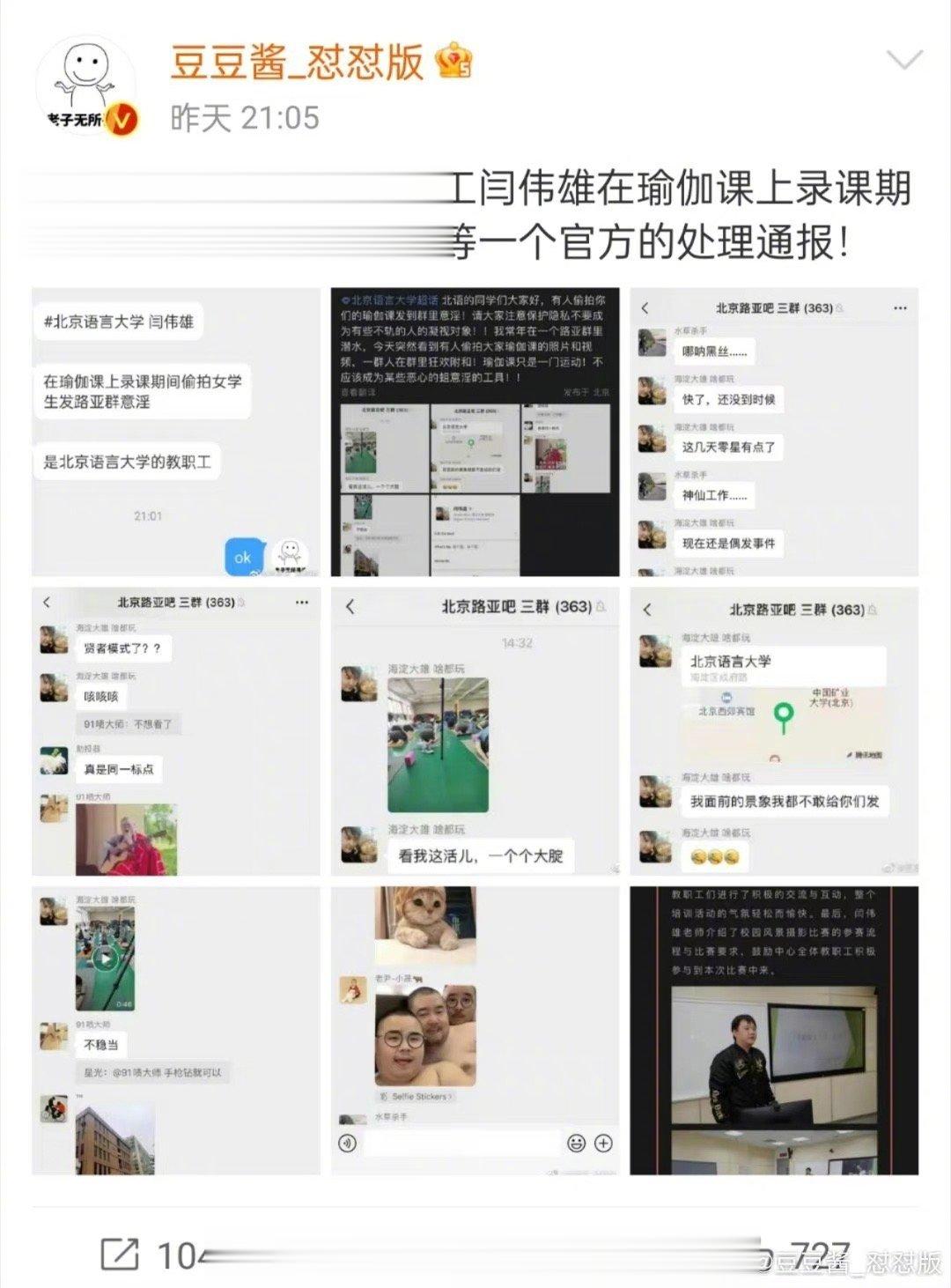 【北京语言大学#偷拍女生练瑜伽老师已被暂停工作# 】据北京语言大学：我校教育技术