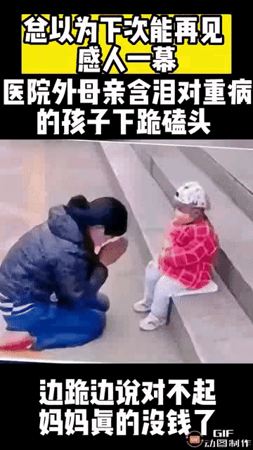 母亲医院外含泪跪拜重病的孩子，对不起，妈妈真的没钱了！看完，崩溃泪目…… ​​​