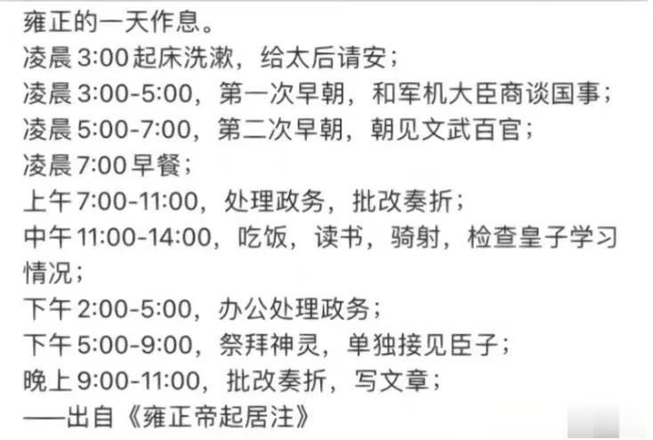 雍正的一天，也太累了吧
每天只睡3个小时，难怪后宫佳丽都要争宠