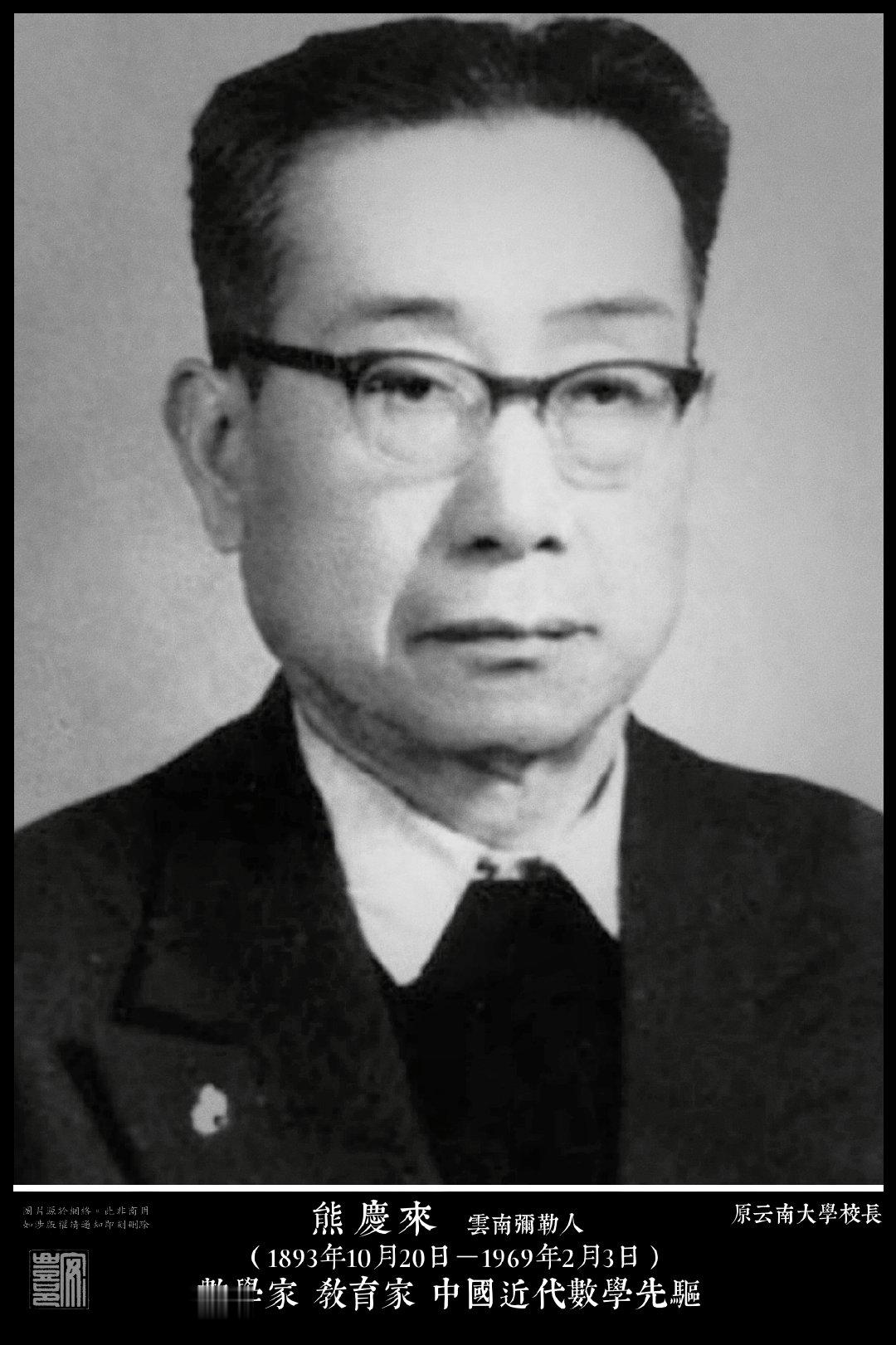 熊慶來（1893年10月20日－1969年2月3日）雲南彌勒人。中國著名數學家。