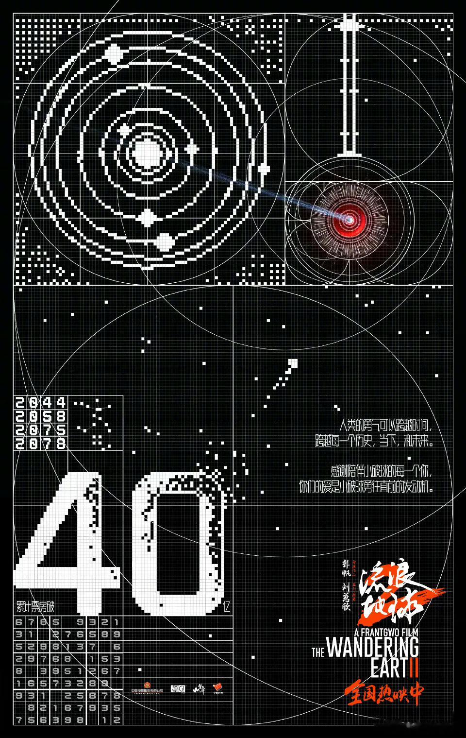 #流浪地球2票房破40亿#《流浪地球2》能在排片一直未超过30%的情况下取得40