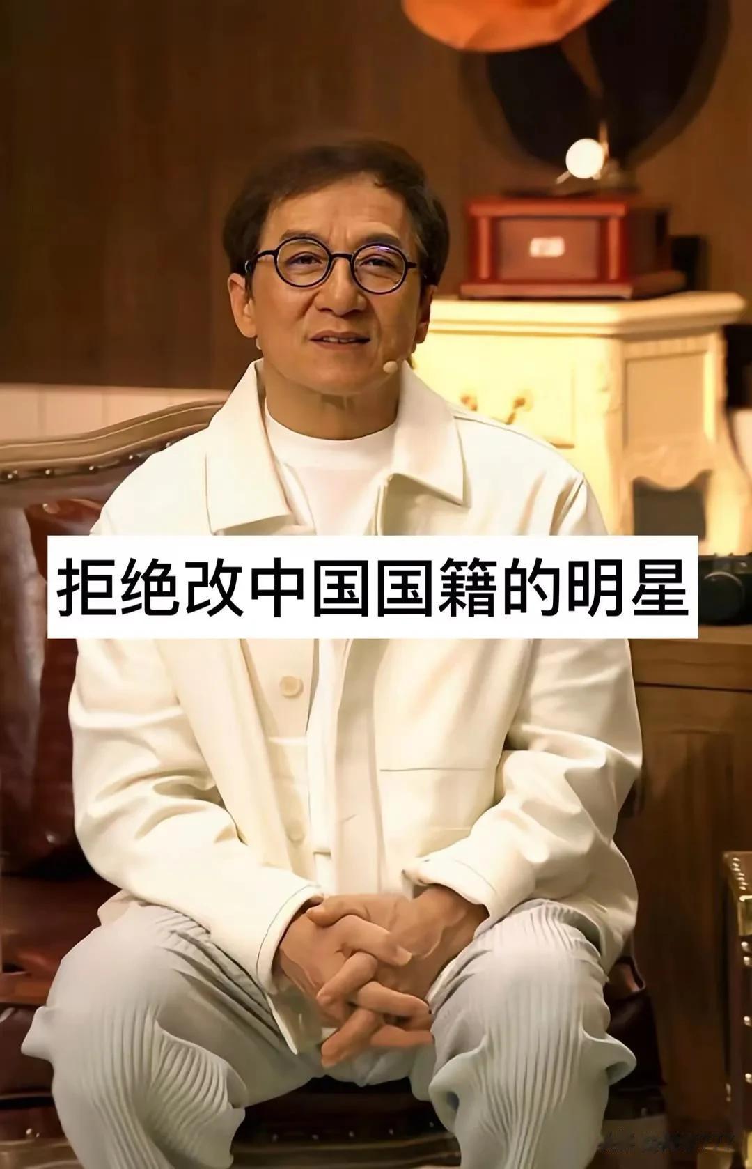 拒绝改中国国籍的明星