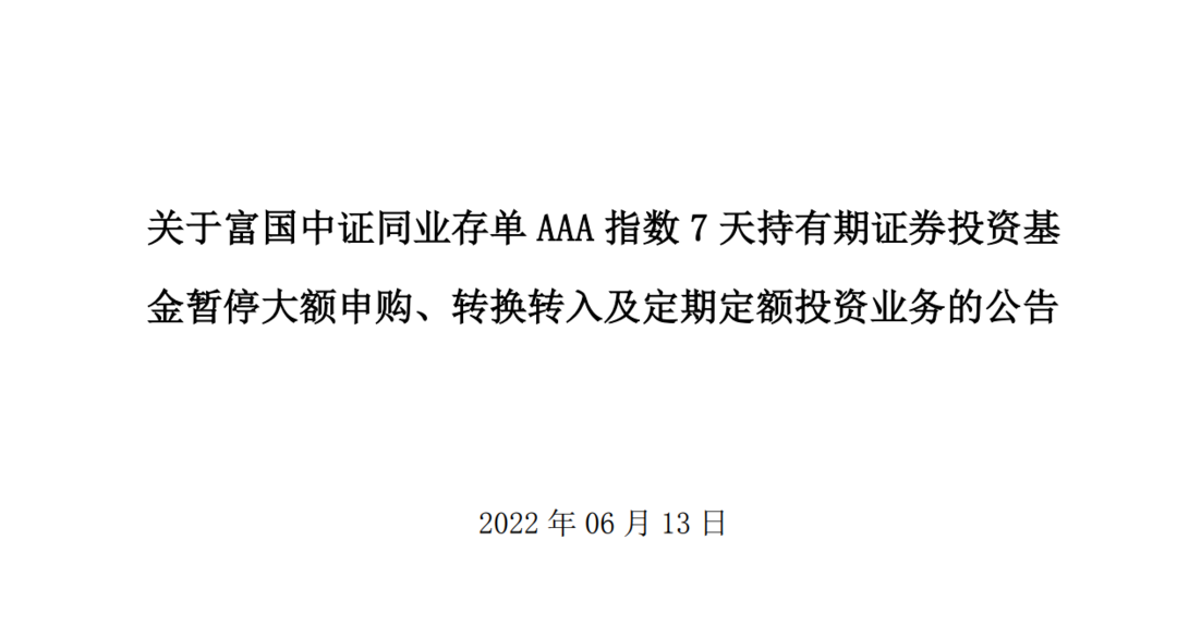 同业存单基金太火,再次限购“谢客”