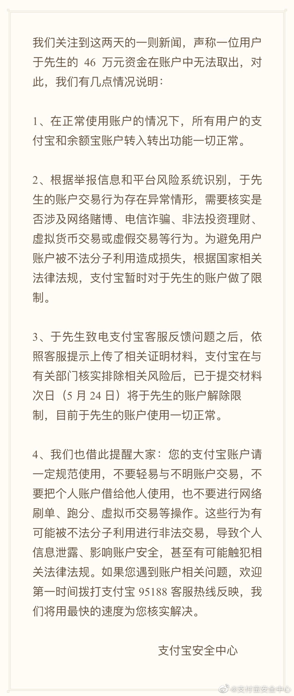 支付宝回应男子账户46万资金无法取出：其账户交易行为存异常情形