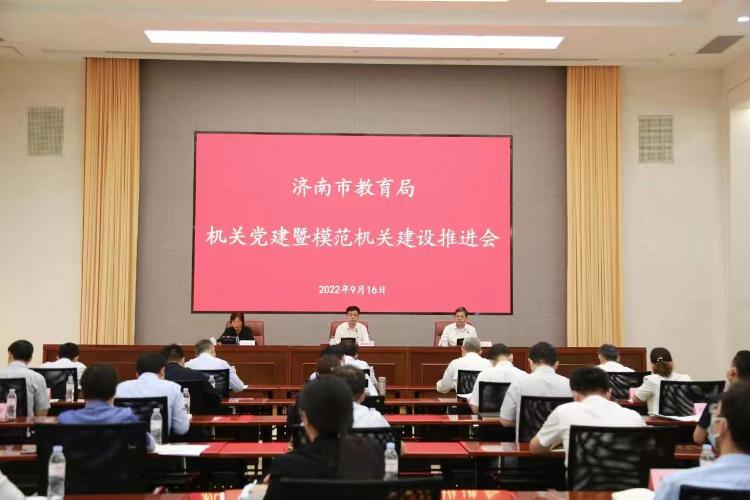 济南市教育局召开机关党建暨模范机关建设推进会