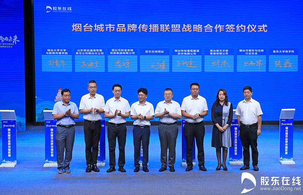 胶东在线成立20周年主题活动暨烟台城市品牌传播联盟成立仪式举行