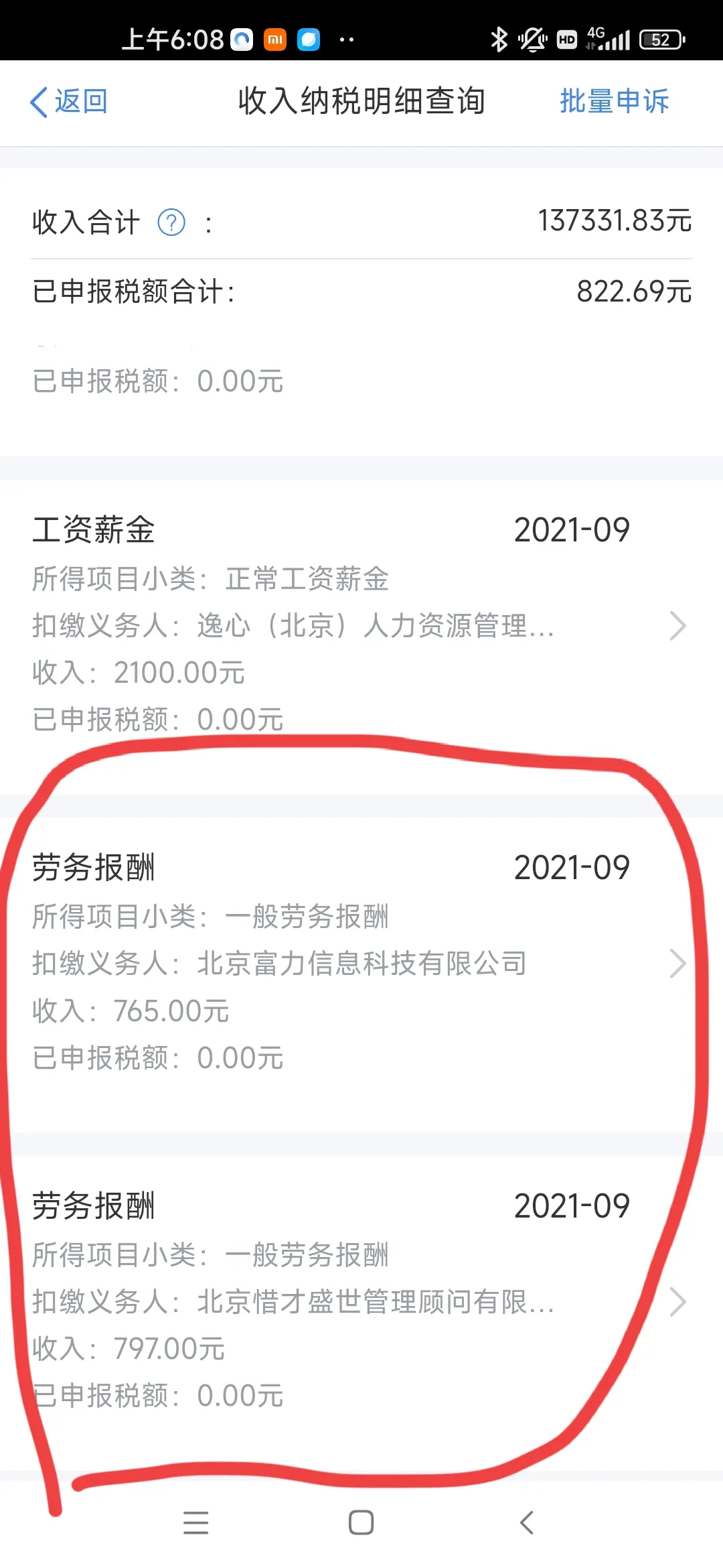 用个人所得税app退税才发现每个月我都多了两份收入，但我从来没有在这两家公司干过活更没有收到过报酬，但是个人所得税app上显示我每个月都收到他们大概1500块钱了，这样会不会被税务查出我偷税漏税啊！还有万一被媳妇知道了，那她怀疑我私藏了2万的收入没有上交问我那2万块钱拿去干嘛了那就麻烦了，各位条友这