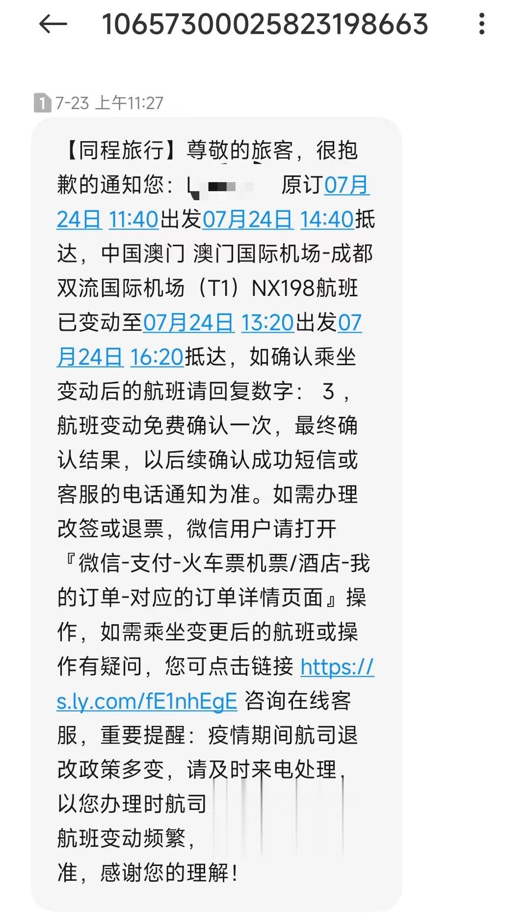 同程旅行机票成功短信截图