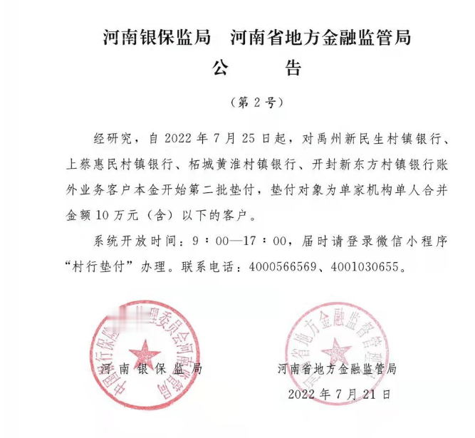 河南、安徽蚌埠5家村镇银行第二批垫付启动，针对账外业务客户本金10万元以下