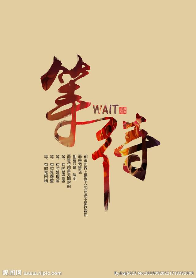 等待（散文）