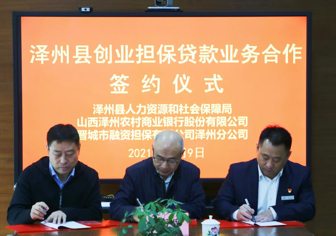 助力乡村振兴——泽州县创业担保贷款业务合作签约仪式在泽州农商银行举行