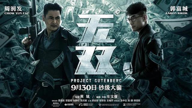 《无双2》启动，周润发、郭富城主演，梁朝伟、刘嘉玲助阵