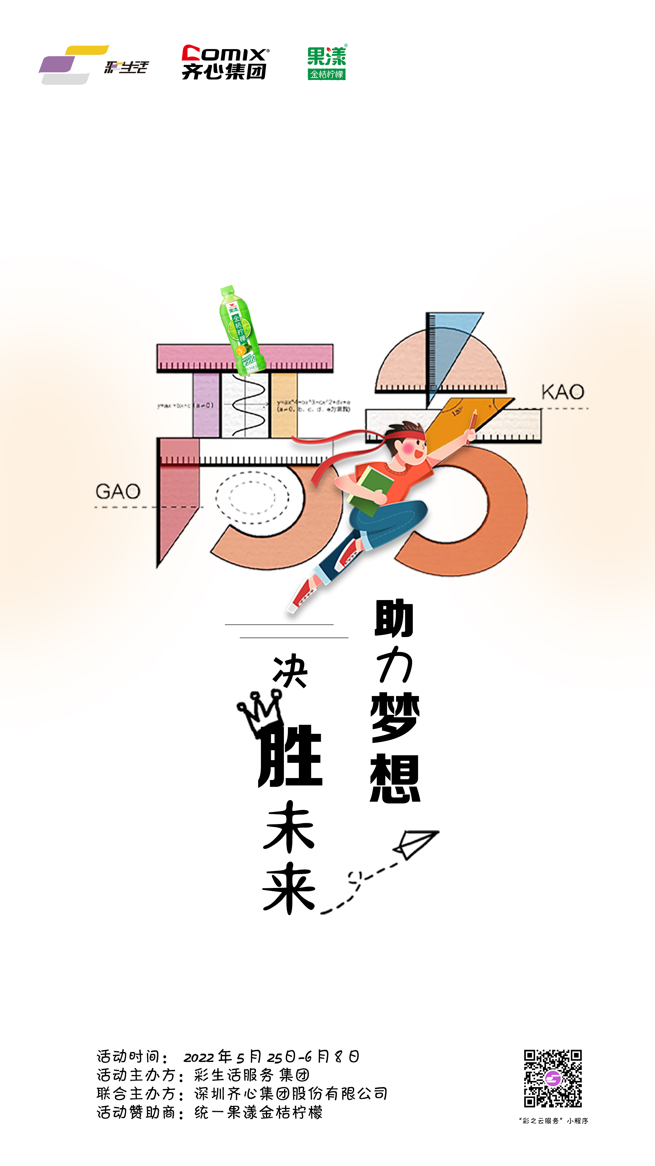 彩生活：决胜未来 助力梦想