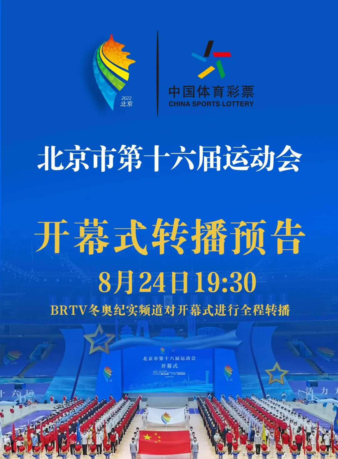 北京市第十六届运动会开幕 蔡奇宣布开幕 陈吉宁致开幕词