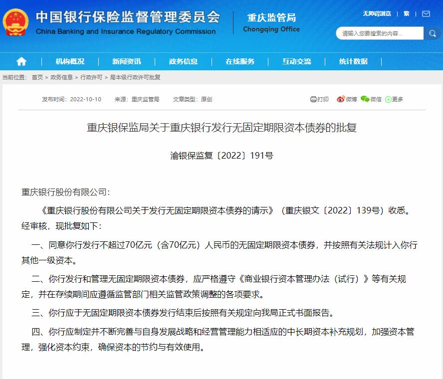 重庆银行获批发行不超过70亿元无固定期限资本债券